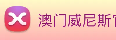 澳门威尼斯官网 Logo